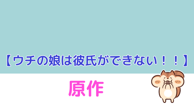 ウチの娘は彼氏が出来ない!!｜らんまる動画見逃し配信ナビ